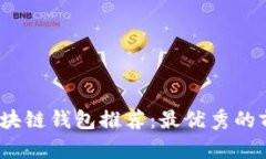 2023年区块链钱包推荐：最