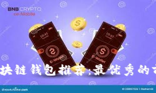 2023年区块链钱包推荐：最优秀的前三大选择