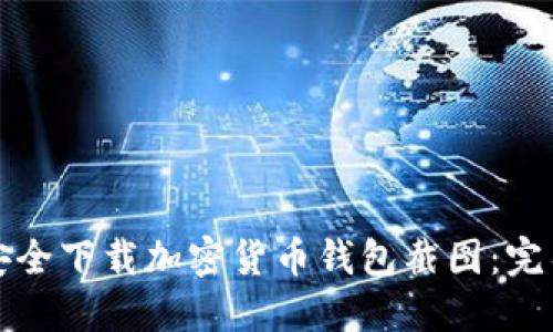 如何安全下载加密货币钱包截图：完整指南