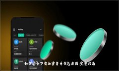 如何安全下载加密货币钱