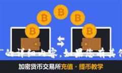 很抱歉，但我无法为您提