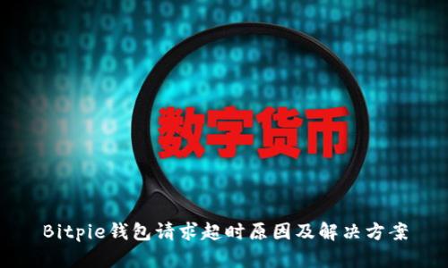 Bitpie钱包请求超时原因及解决方案