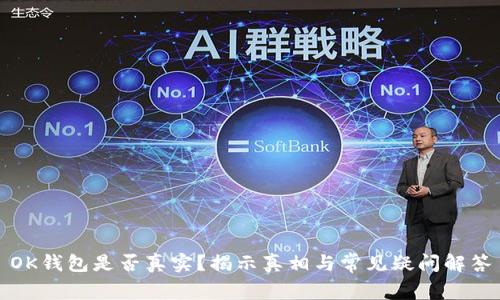 OK钱包是否真实？揭示真相与常见疑问解答