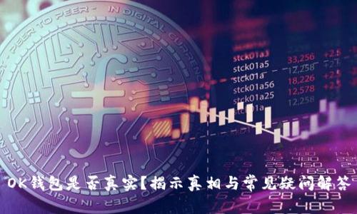 OK钱包是否真实？揭示真相与常见疑问解答