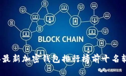 2023年最新加密钱包排行榜前十名软件下载