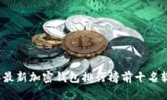 2023年最新加密钱包排行榜