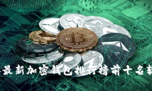 2023年最新加密钱包排行榜前十名软件下载