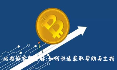 比特派客服全解：如何快速获取帮助与支持
