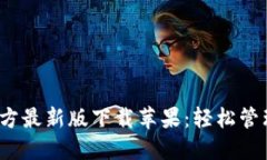 题目：比特派官方最新版