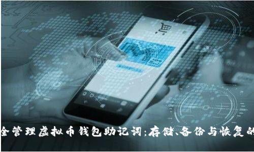如何安全管理虚拟币钱包助记词：存储、备份与恢复的全指南