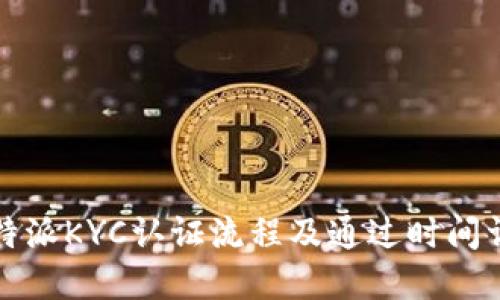 比特派KYC认证流程及通过时间详解