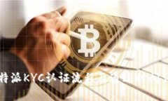 比特派KYC认证流程及通过