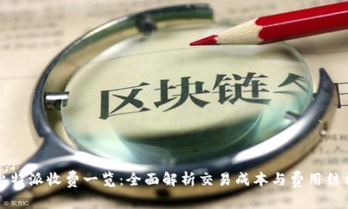 比特派收费一览：全面解析交易成本与费用结构