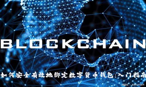 如何安全有效地绑定数字货币钱包：入门指南