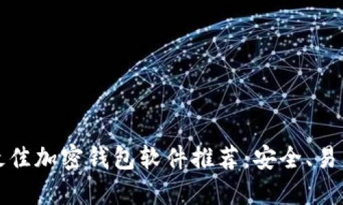 2023年最佳加密钱包软件推荐：安全、易用、功能全
