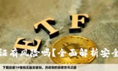 比特派钱包认证有风险吗