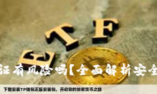 比特派钱包认证有风险吗？全面解析安全性与防范措施