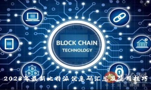 2023年最新比特派优惠码汇总及使用技巧