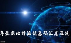 2023年最新比特派优惠码汇