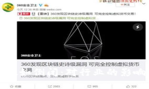 比特派公司假如倒闭：对行业的影响与应对策略