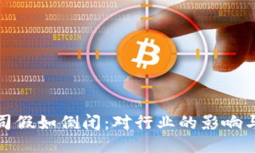 比特派公司假如倒闭：对行业的影响与应对策略