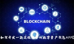 如何开发一款高效安全的