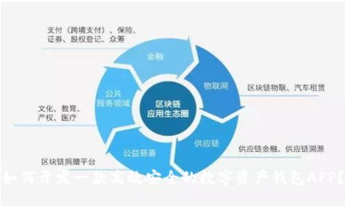 如何开发一款高效安全的数字资产钱包APP？