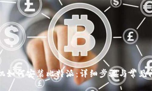 华为手机如何安装比特派：详细步骤与常见问题解析