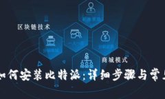 华为手机如何安装比特派