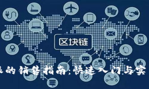 比特派的销售指南：快速入门与实用技巧