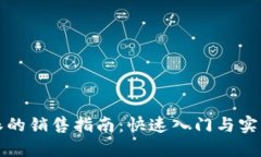 比特派的销售指南：快速
