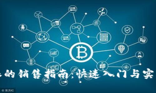 比特派的销售指南：快速入门与实用技巧