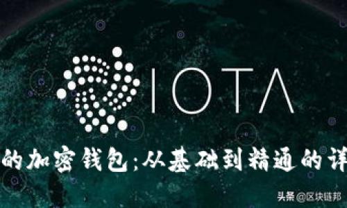 全面打造你的加密钱包：从基础到精通的详细教程视频