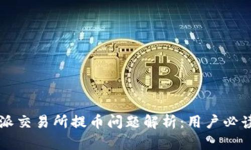比特派交易所提币问题解析：用户必读指南