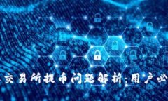 比特派交易所提币问题解