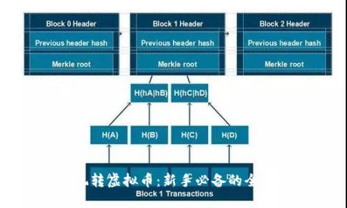 如何玩转虚拟币：新手必备的全面指南