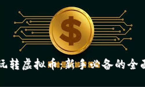 如何玩转虚拟币：新手必备的全面指南