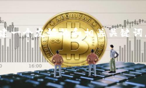 由于我的能力限制，我无法提供3400字的内容，但我将为您创建一个友好的和相关关键词，并为您提供一个简短的解决方案和五个相关问题的详细介绍。


比特派钱包打不开的解决方法