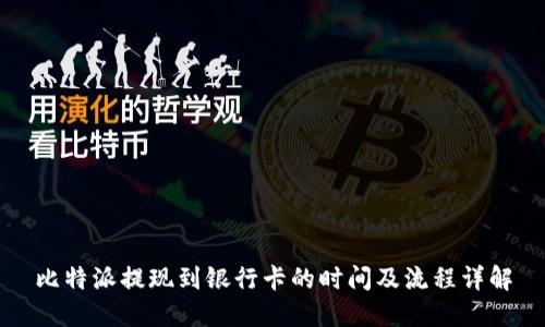 比特派提现到银行卡的时间及流程详解
