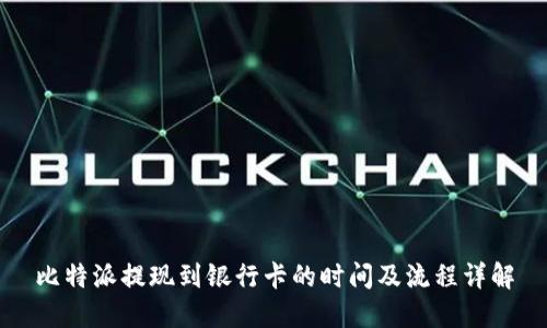 比特派提现到银行卡的时间及流程详解