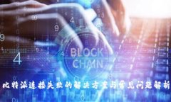 比特派连接失败的解决方