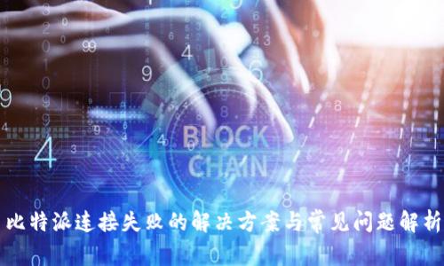 比特派连接失败的解决方案与常见问题解析