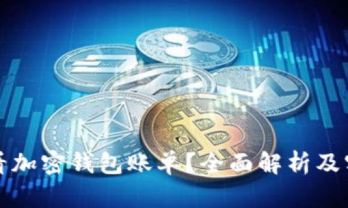 如何查看加密钱包账单？全面解析及实用指南