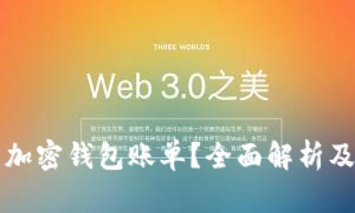 如何查看加密钱包账单？全面解析及实用指南