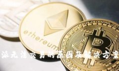 比特派无法交易的原因及