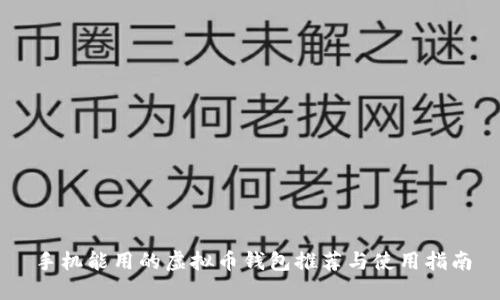 手机能用的虚拟币钱包推荐与使用指南