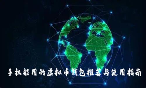 手机能用的虚拟币钱包推荐与使用指南