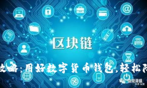 比特派省钱攻略：用好数字货币钱包，轻松降低交易成本
