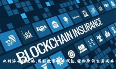 比特派省钱攻略：用好数