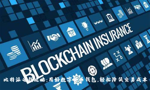 比特派省钱攻略：用好数字货币钱包，轻松降低交易成本